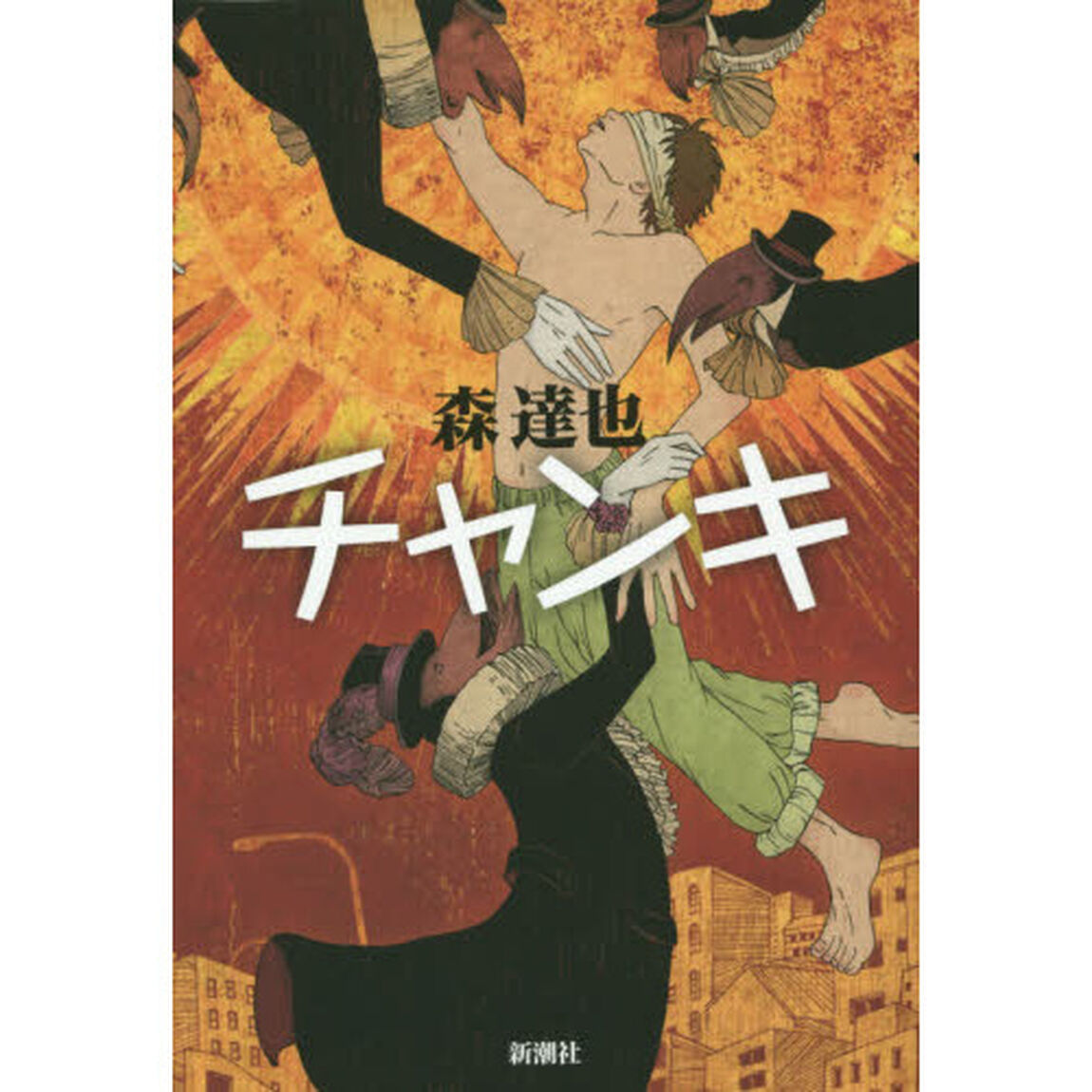 チャンキ