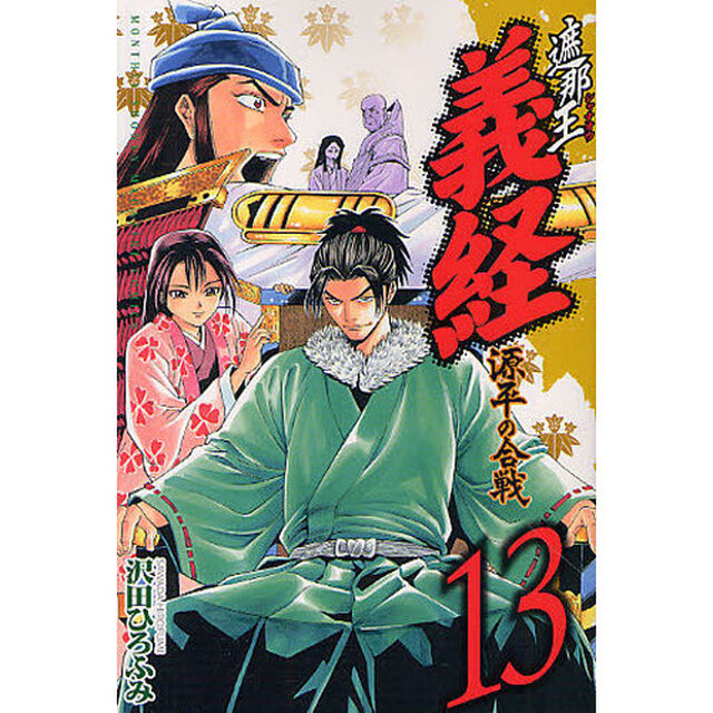 遮那王義経源平の合戦　１３