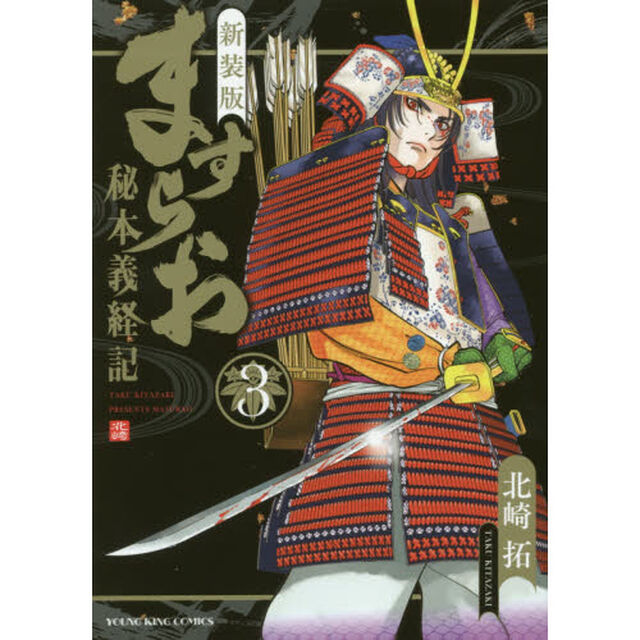新装版ますらお　秘本義経記　３