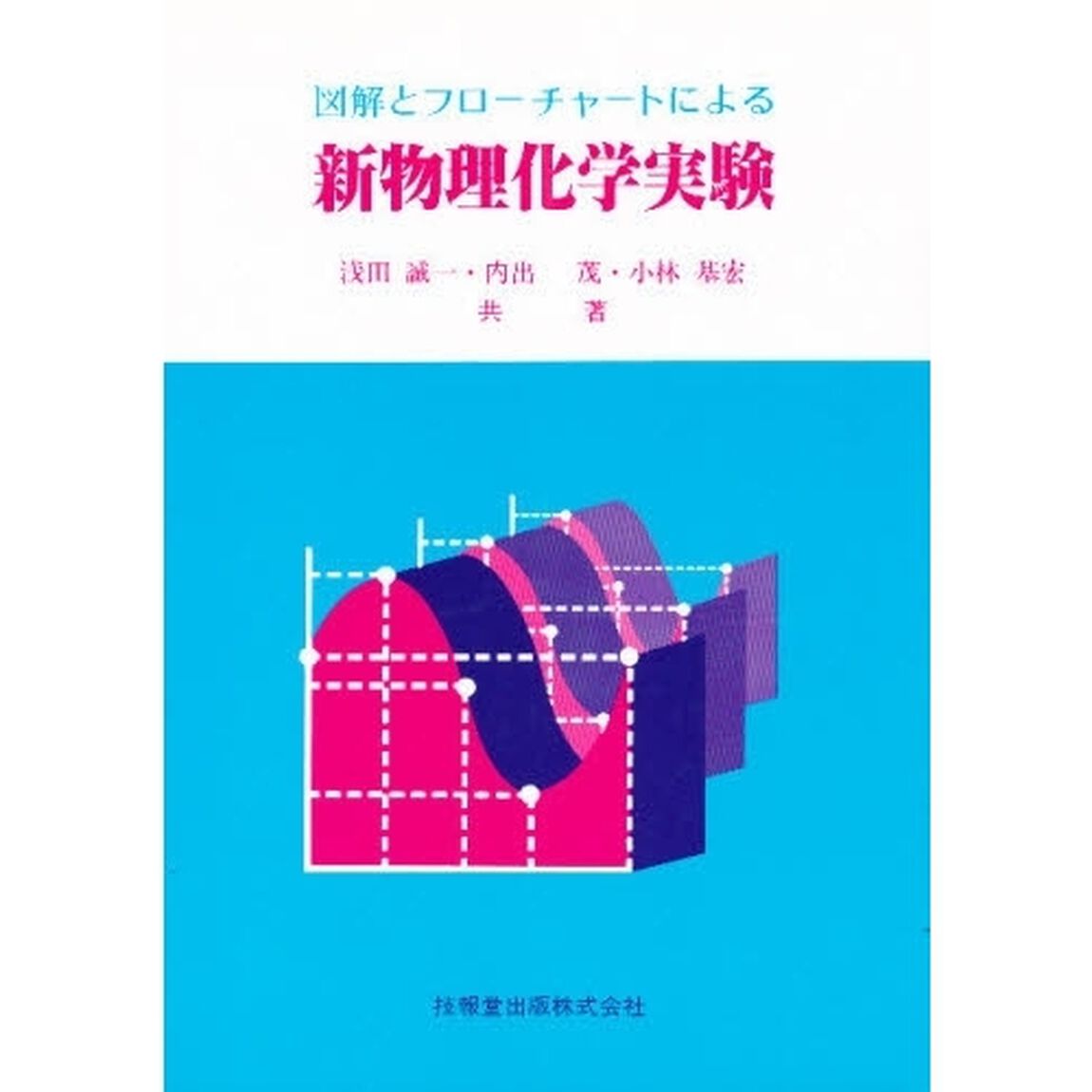 図解とフローチャートによる　新物理化学実験
