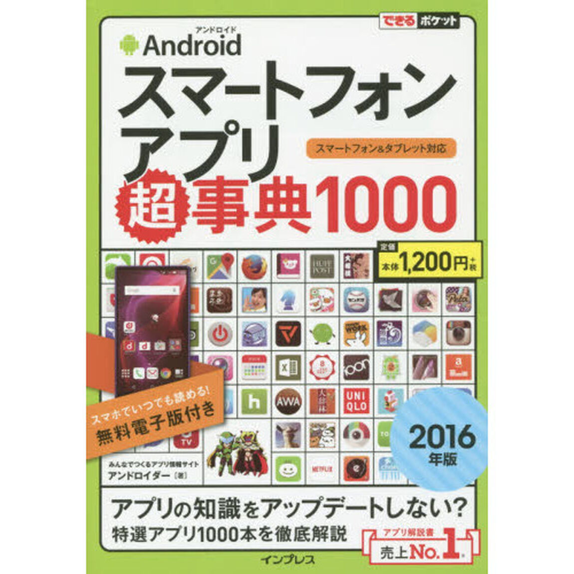 Ａｎｄｒｏｉｄスマートフォンアプリ超事典１０００　２０１６年版