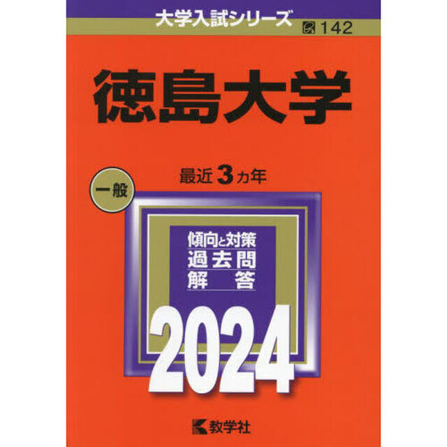 徳島大学　２０２４年版
