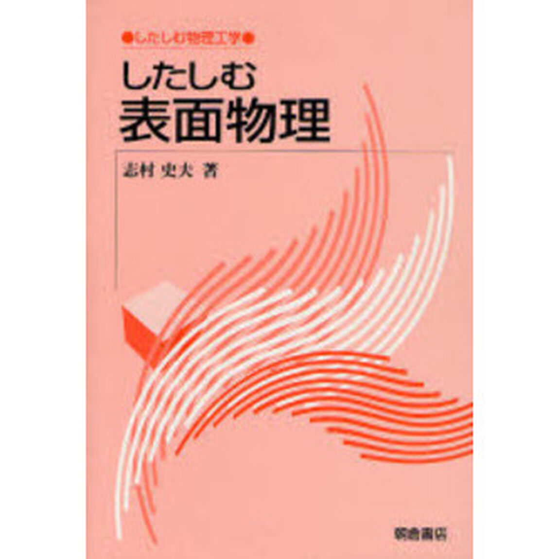 したしむ表面物理