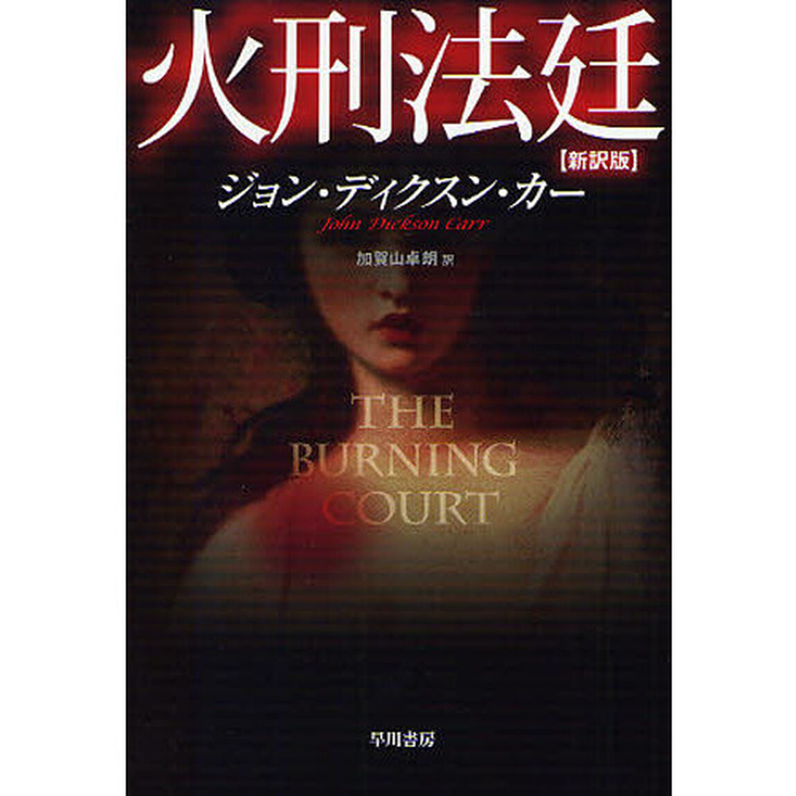 火刑法廷「新訳版」