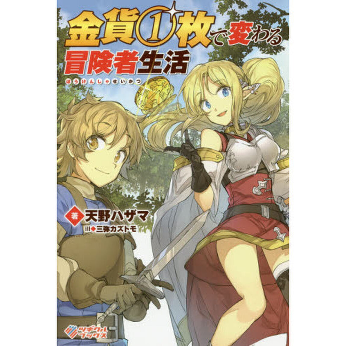 金貨１枚で変わる冒険者生活