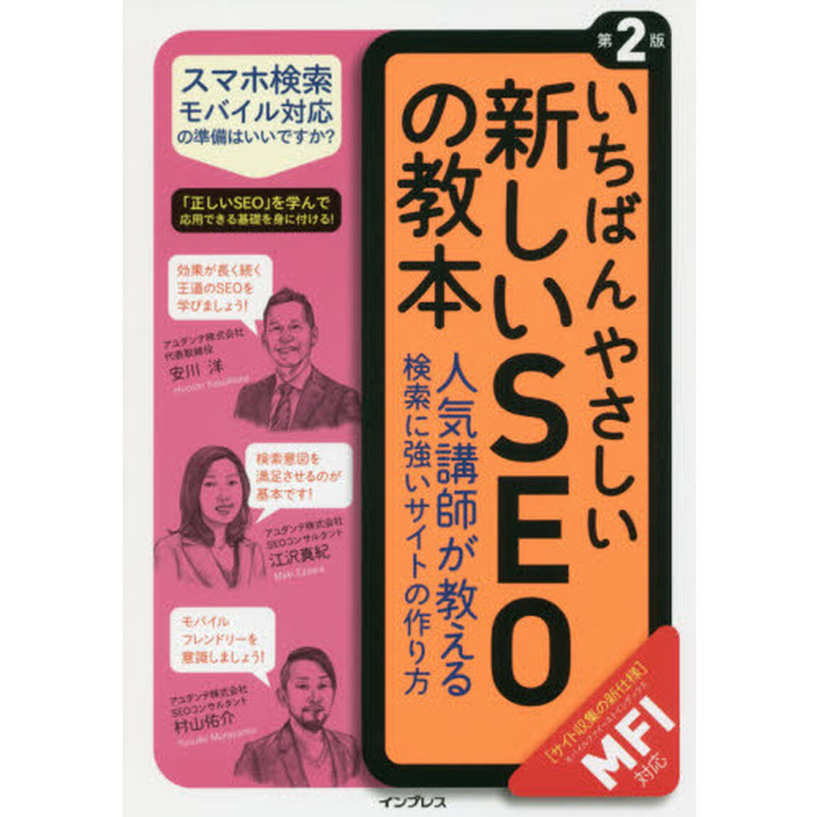 いちばんやさしい新しいＳＥＯの教本　人気講師が教える検索に強いサイトの作り方「第２版」