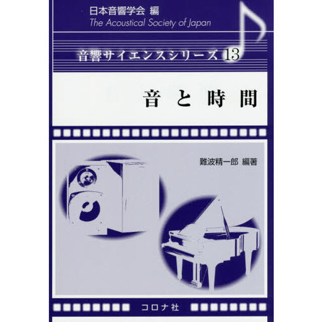 音と時間
