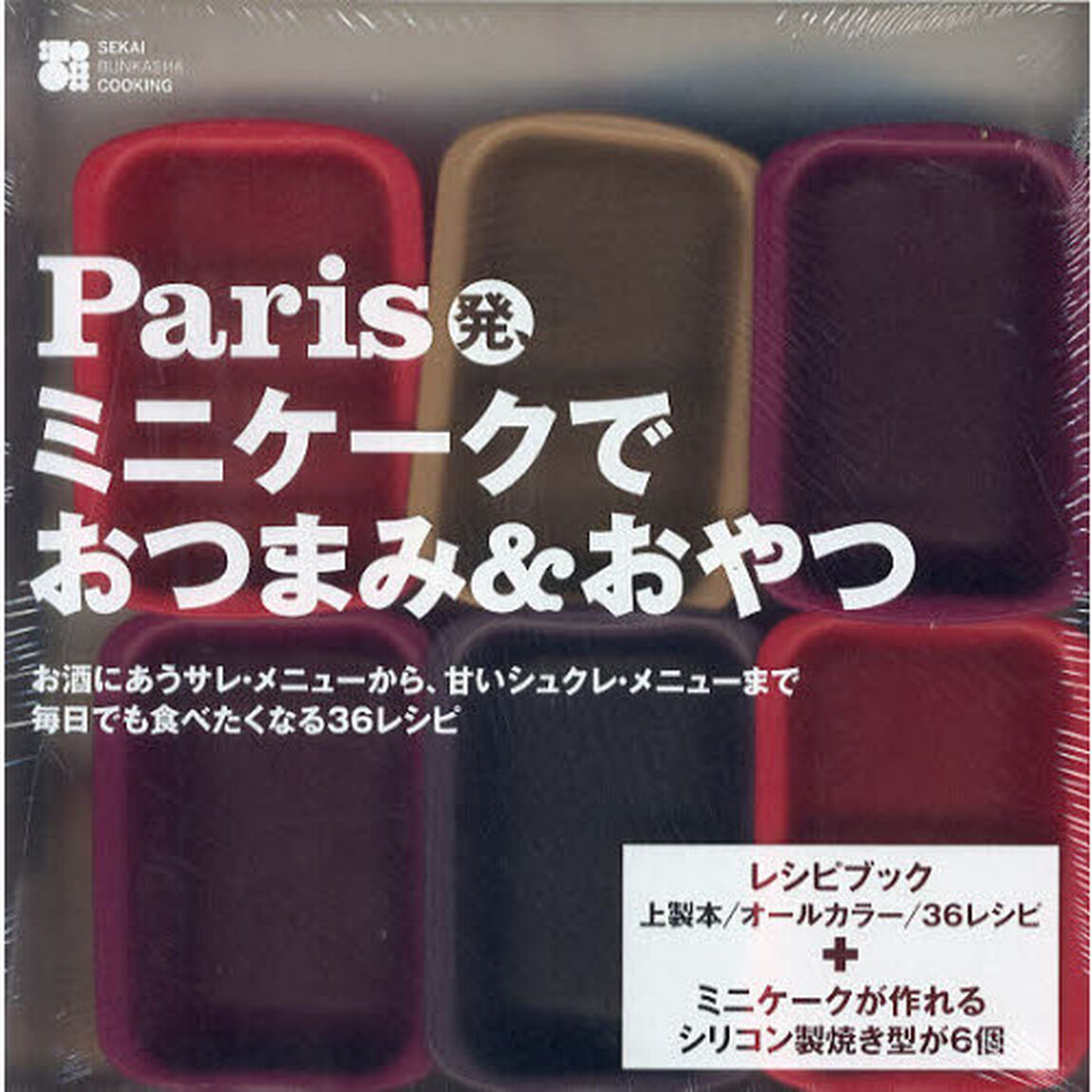 Ｐａｒｉｓ発、ミニケークでおつまみ＆おや