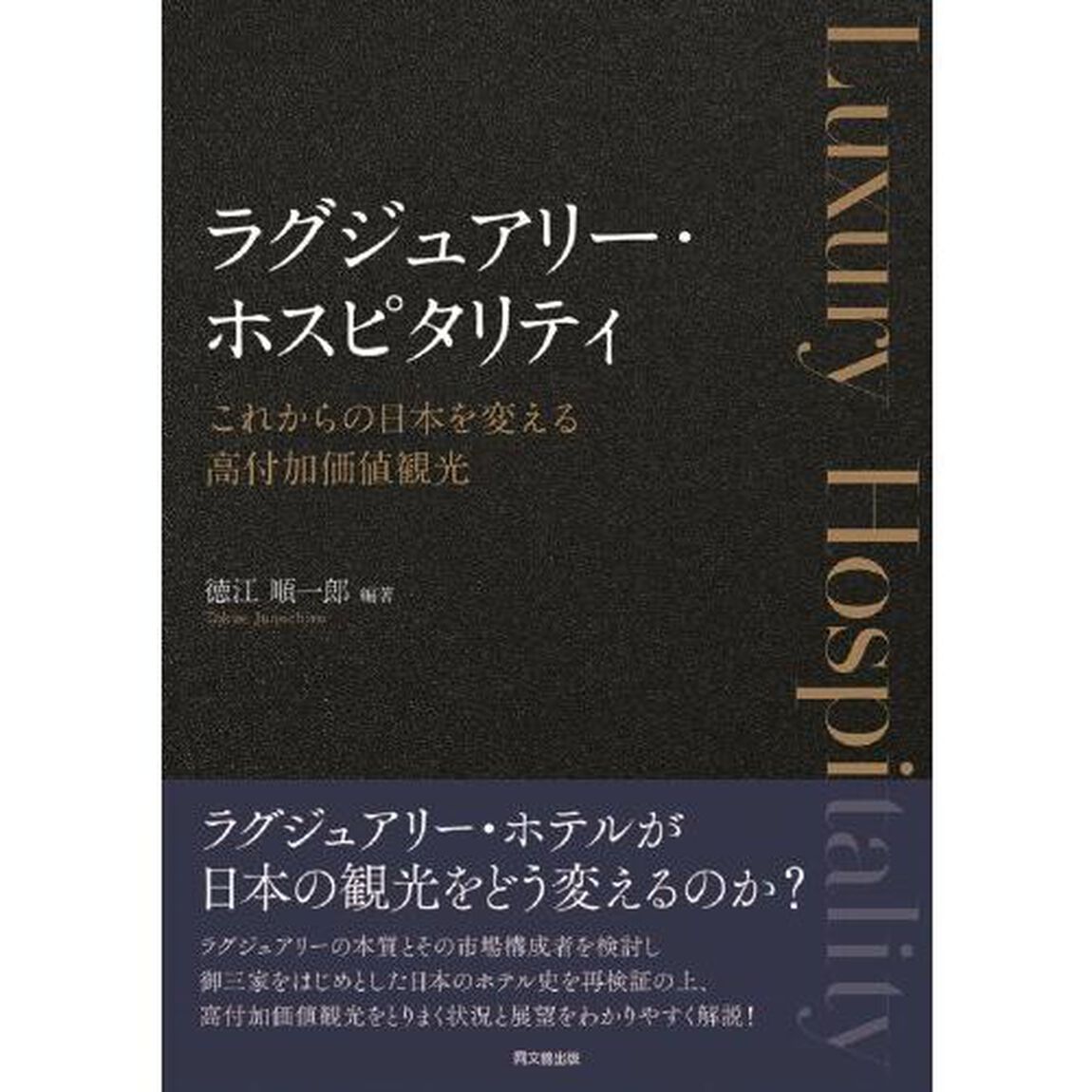 ラグジュアリー・ホスピタリティ　これからの日本を変える高付加価値観光