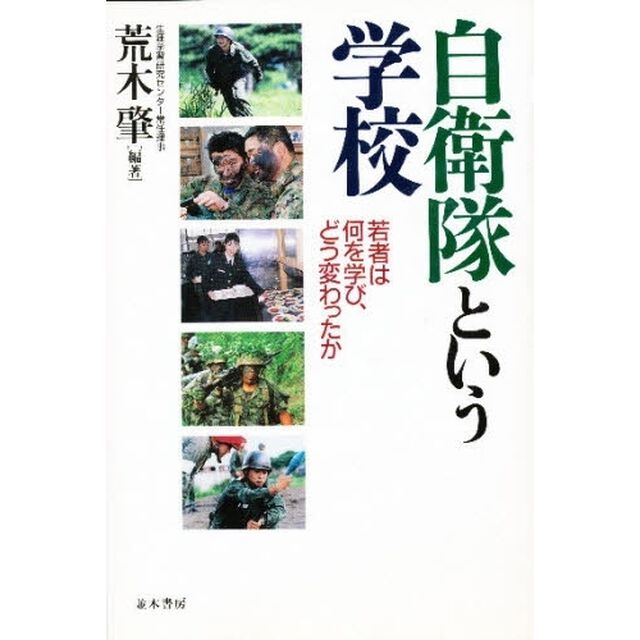自衛隊という学校　若者は何を学び、どう変わったか