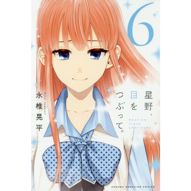 星野、目をつぶって。　６