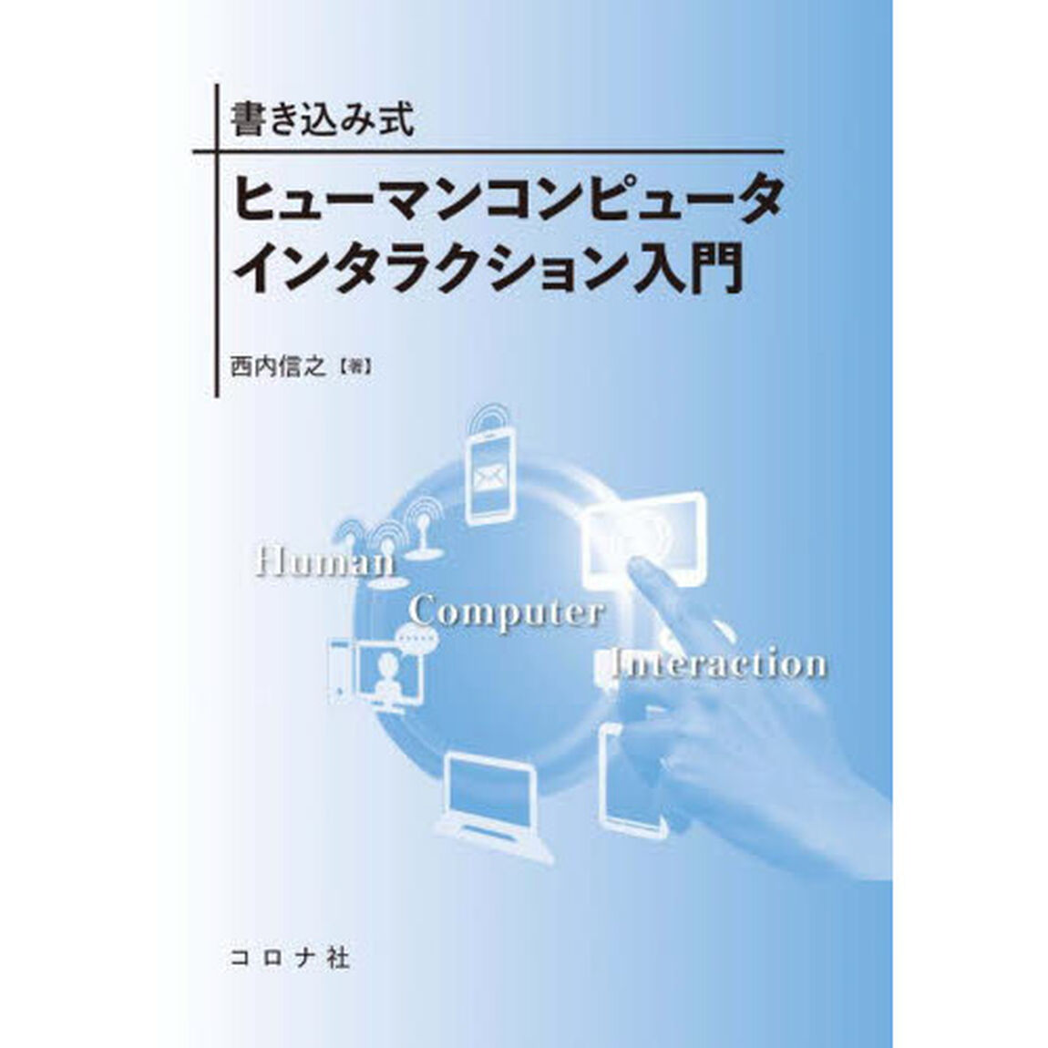 書き込み式ヒューマンコンピュータインタラクション入門