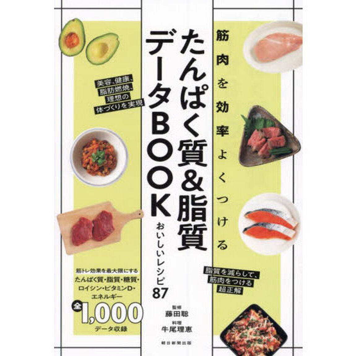 たんぱく質＆脂質データＢＯＯＫ　筋肉を効率よくつける　おいしいレシピ８７