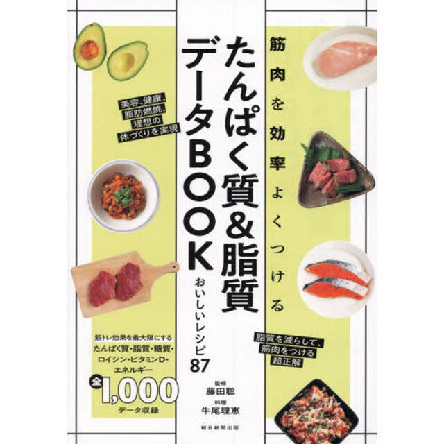 たんぱく質＆脂質データＢＯＯＫ　筋肉を効率よくつける　おいしいレシピ８７