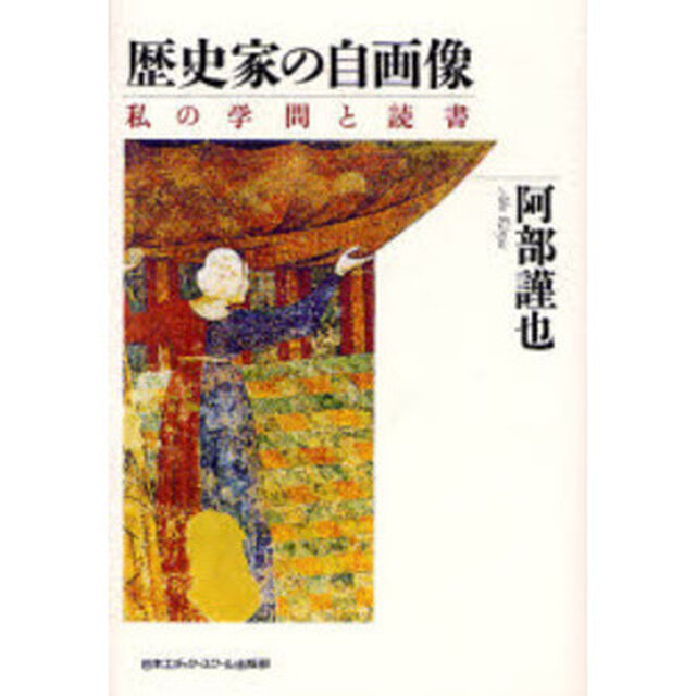 歴史家の自画像　私の学問と読書