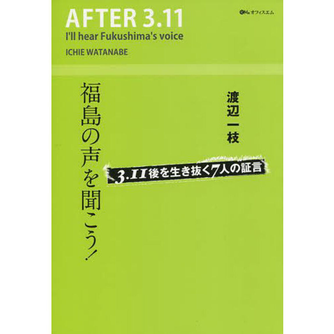 福島の声を聞こう！　３．１１後を生き抜く７人の証言