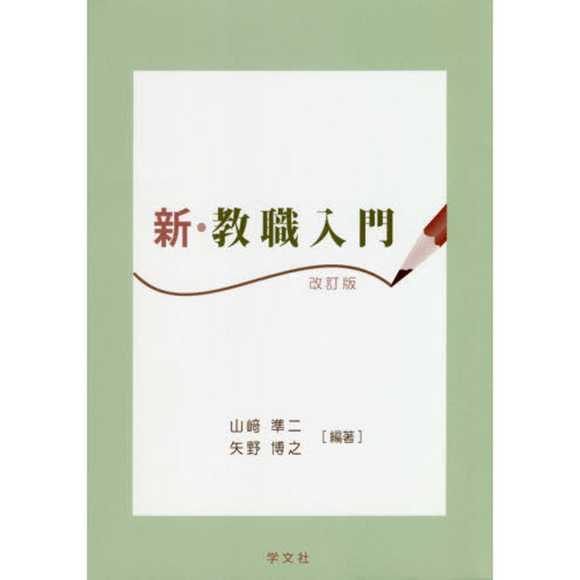 新・教職入門「改訂版」