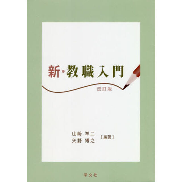 新・教職入門「改訂版」