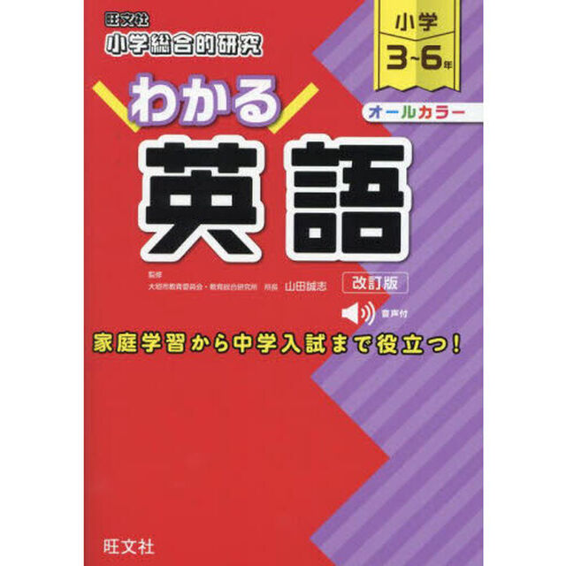 小学総合的研究わかる英語　小学３〜６年「改訂版」