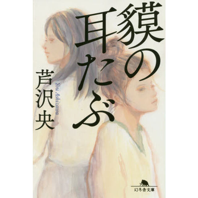 貘の耳たぶ