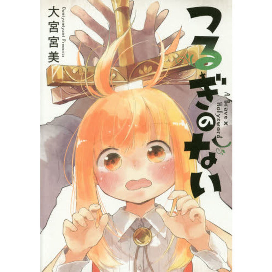 つるぎのない