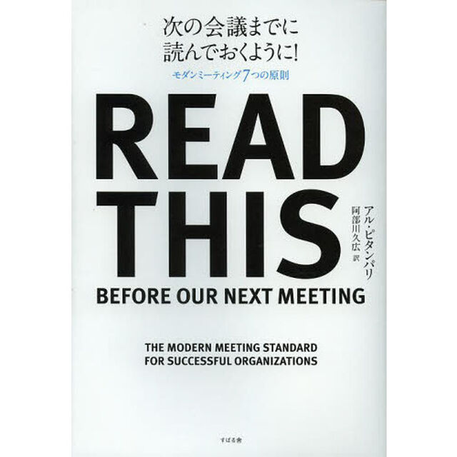 次の会議までに読んでおくように！　モダンミーティング７つの原則
