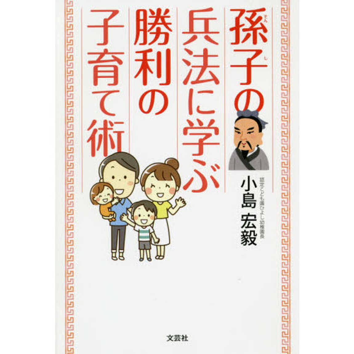孫子の兵法に学ぶ勝利の子育て術