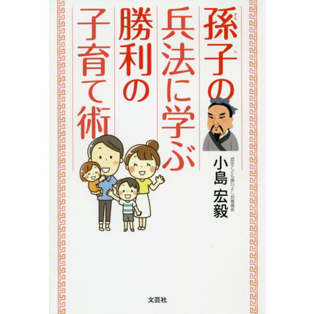 孫子の兵法に学ぶ勝利の子育て術