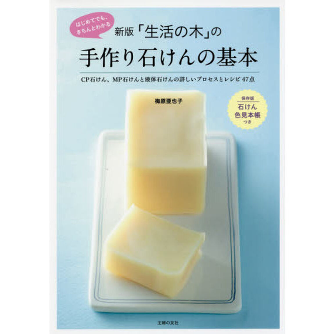 新版 「生活の木」の手作り石けんの基本「新版」