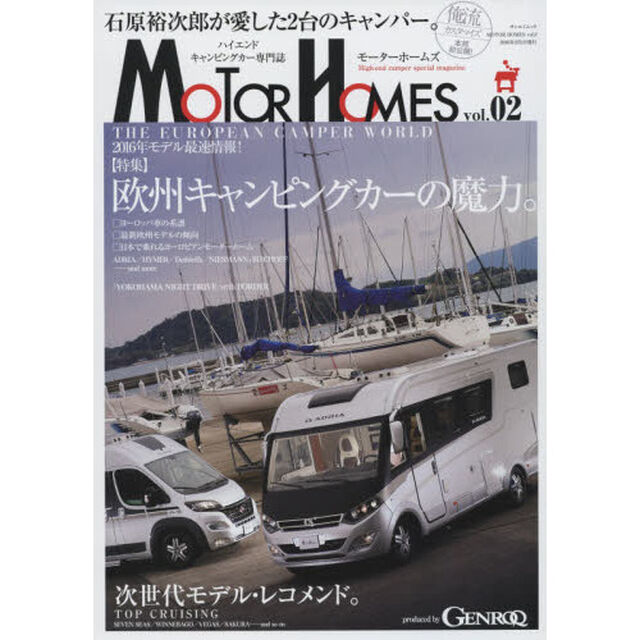モーターホームズ　ハイエンドキャンピングカー専門誌　ｖｏｌ．０２「欧州キャンピングカーの魔力。」