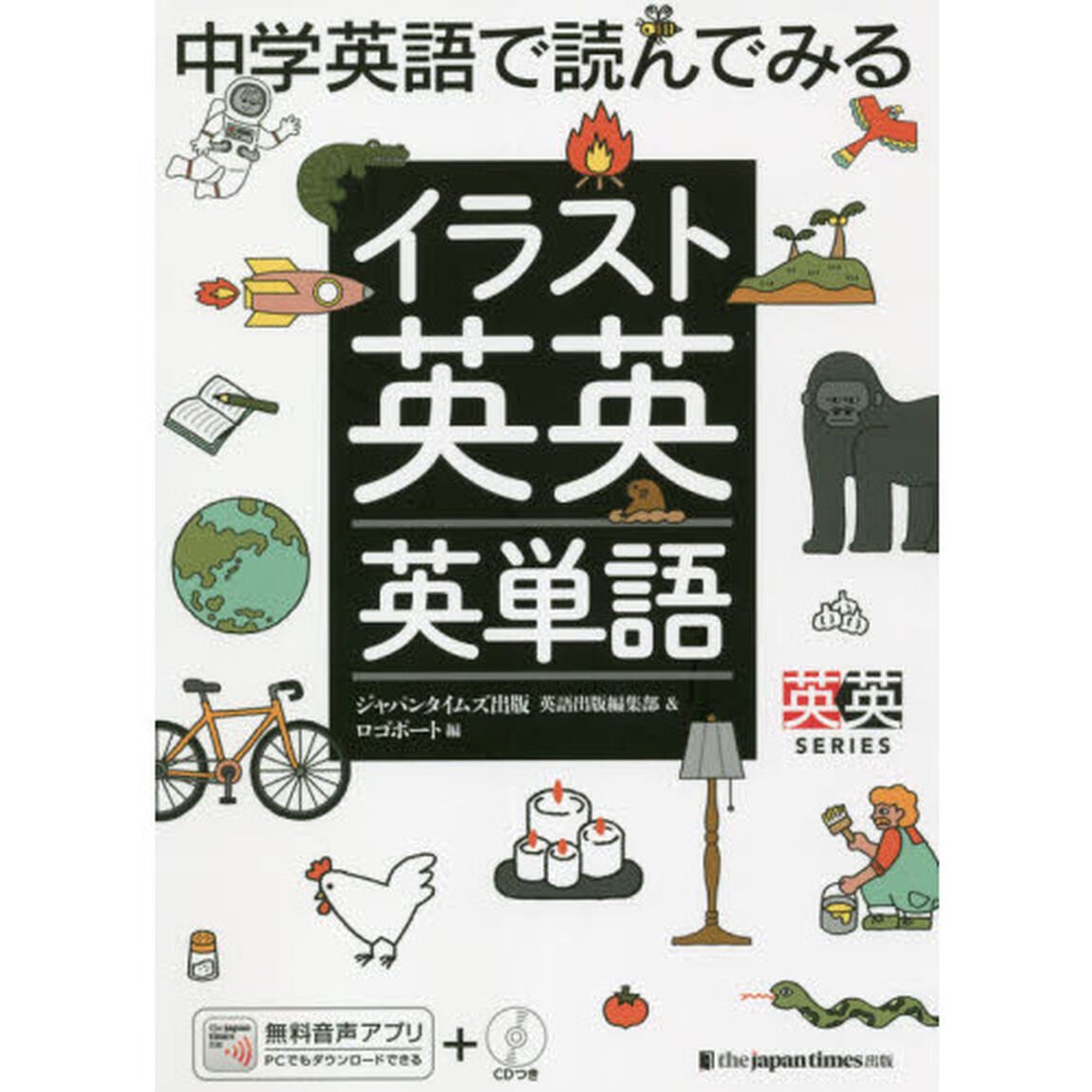 中学英語で読んでみるイラスト英英英単語