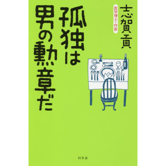 孤独は男の勲章だ