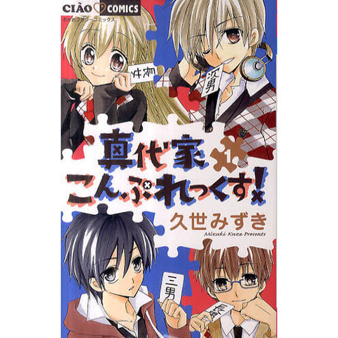 真代家こんぷれっくす！　１