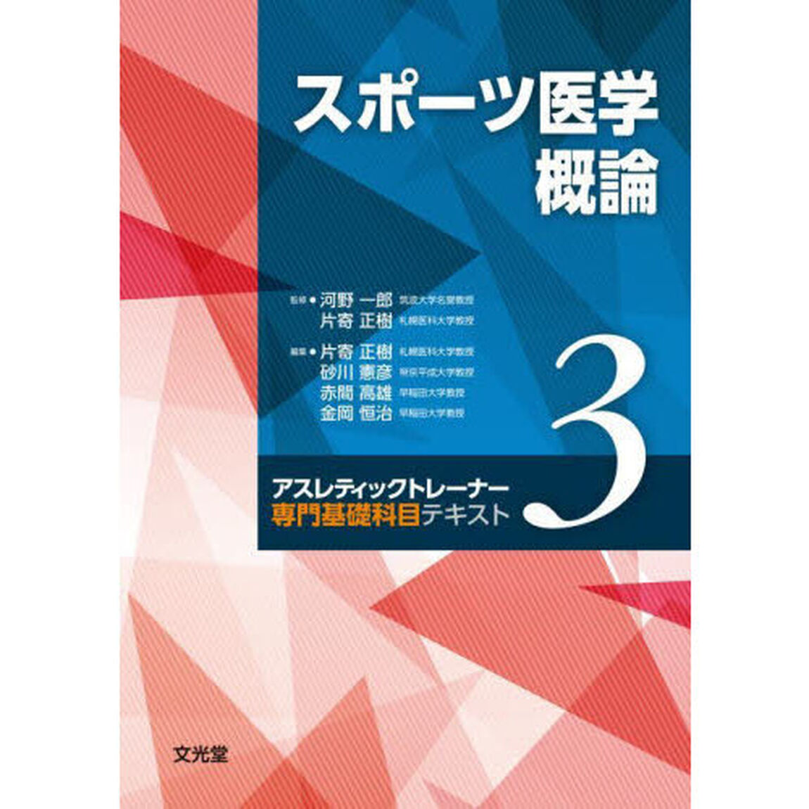 スポーツ医学概論