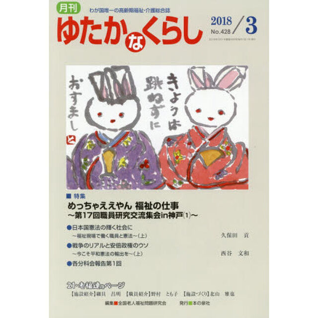 月刊ゆたかなくらし　２０１８年３月号「｜特集｜めっちゃええやん福祉の仕事〜第１７回職員研究交流集会ｉｎ神戸　〈１〉〜」