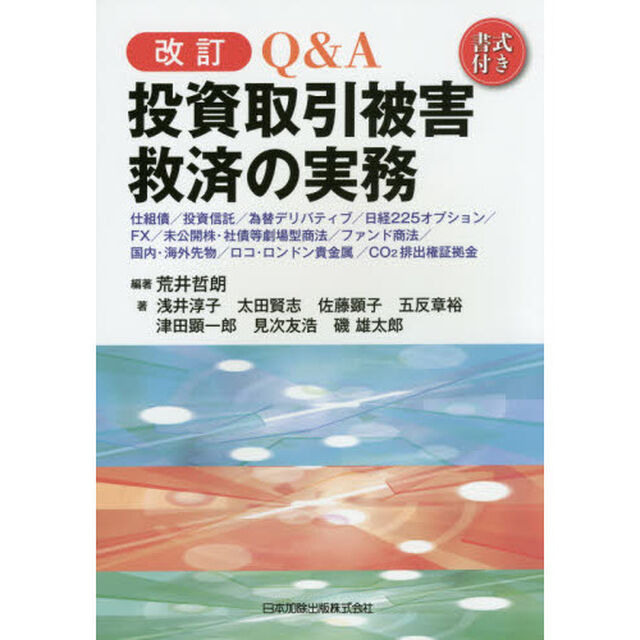 Ｑ＆Ａ投資取引被害救済の実務　仕組債／投資信託／為替デリバティブ／日経２２５オプション／ＦＸ／未公開株・社債等劇場型商法／ファンド商法／国内・海外先物／ロコ・ロンドン貴金？「改訂」
