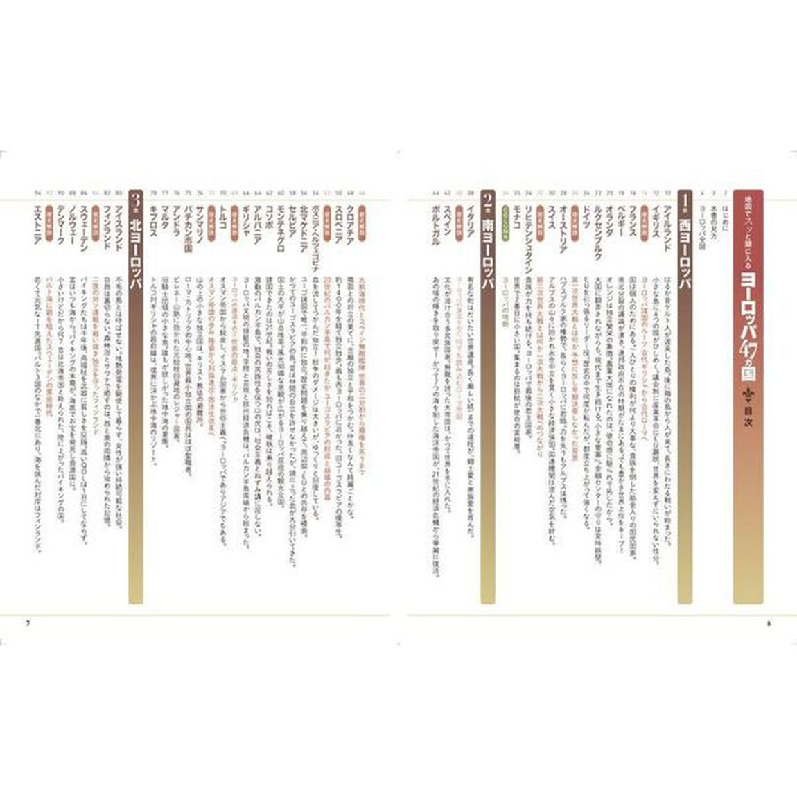 地図でスッと頭に入るヨーロッパ４７カ国