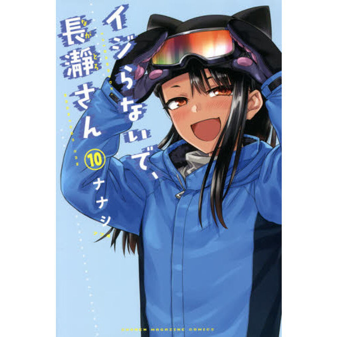 イジらないで、長瀞さん　１０