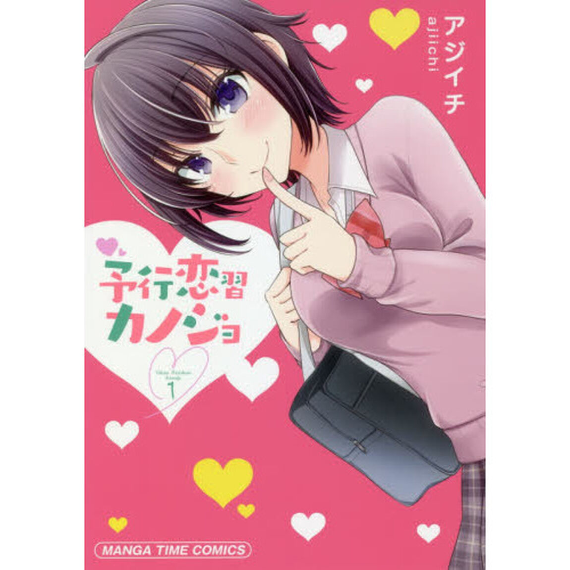 予行恋習カノジョ　　　１