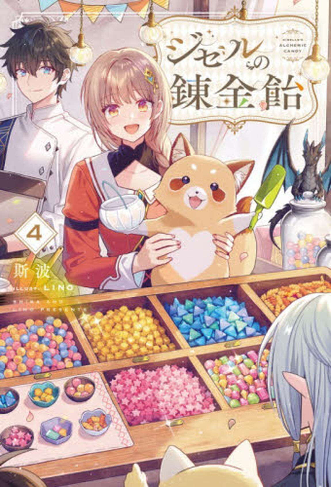 ジゼルの錬金飴　４