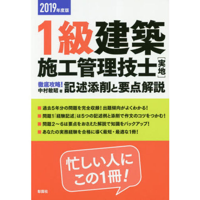 １級建築施工管理技士〈実地〉徹底攻略！記述添削と要点解説　２０１９年度版