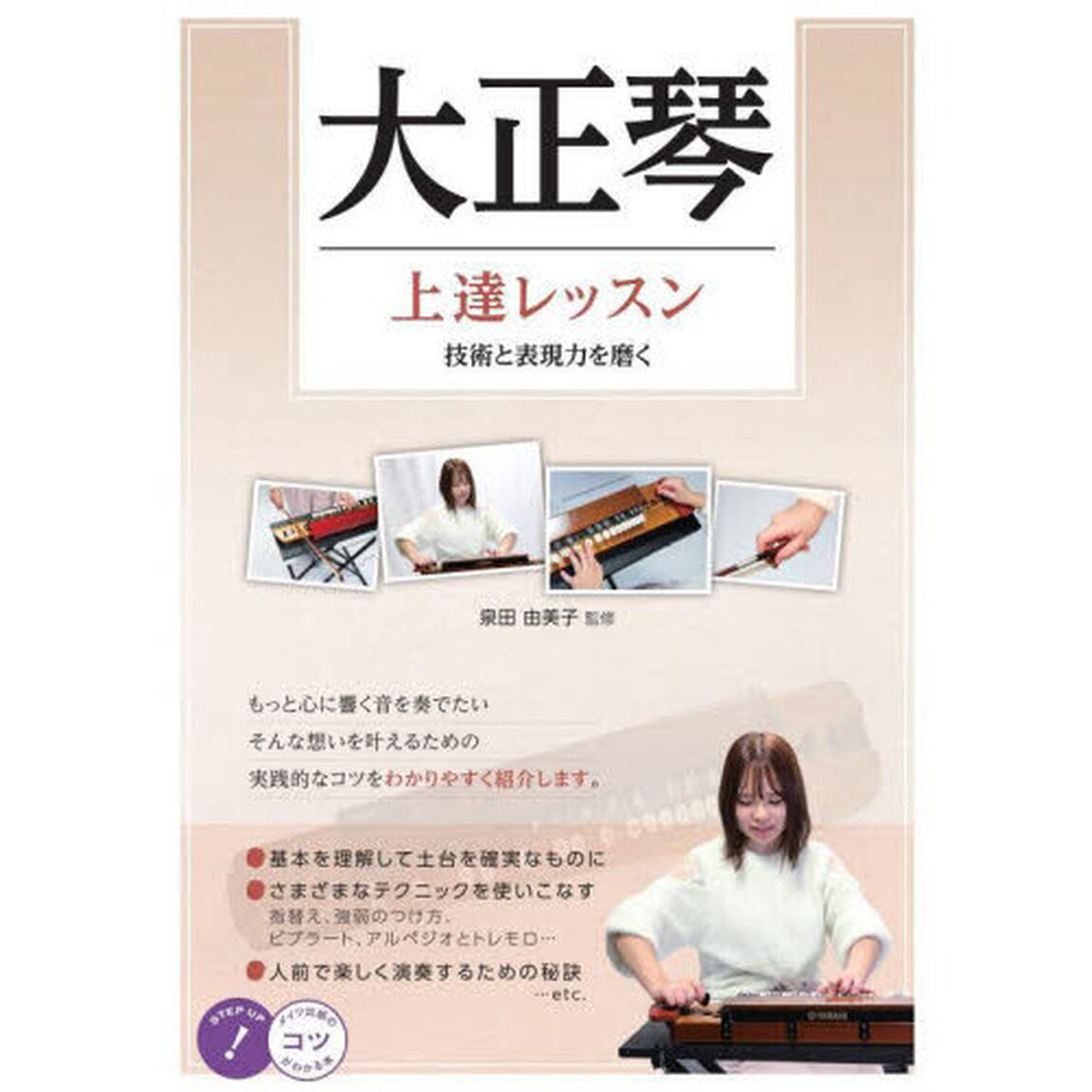 大正琴上達レッスン　技術と表現力を磨く
