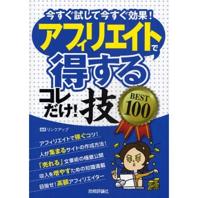 アフィリエイトで〈得する〉コレだけ！技ＢＥＳＴ１００　今すぐ試して今すぐ効果！