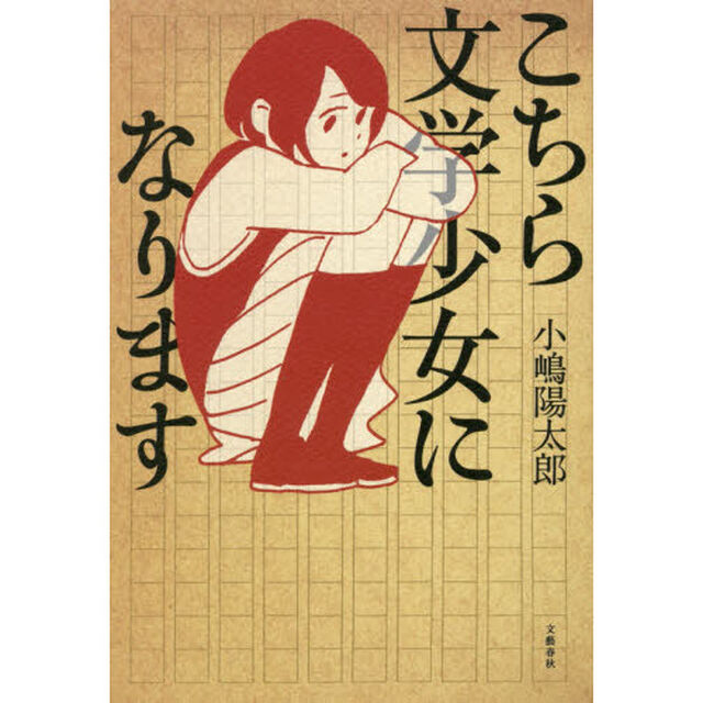 こちら文学少女になります