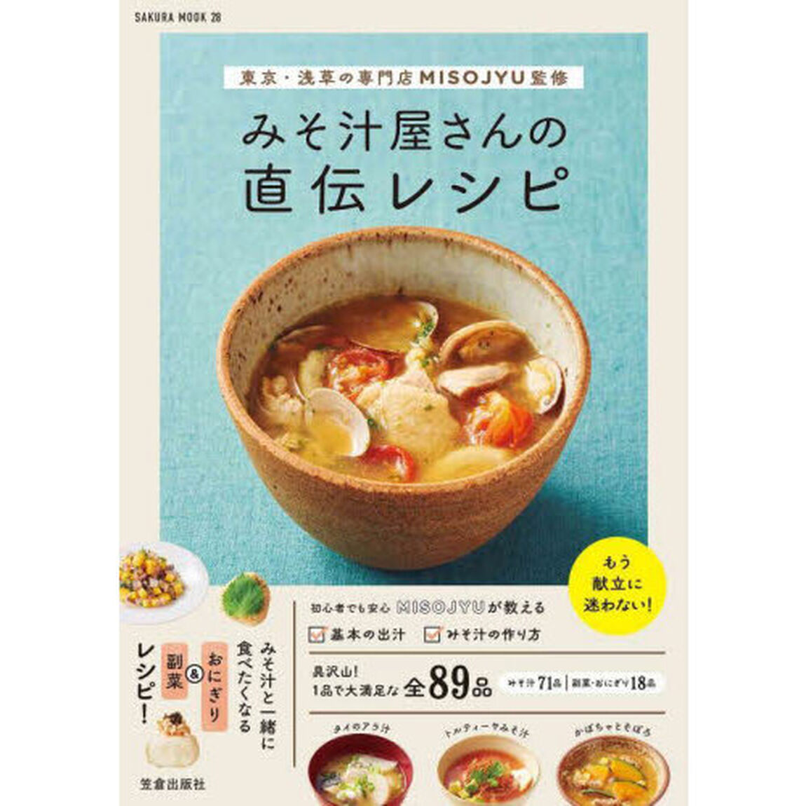みそ汁屋さんの直伝レシピ　東京・浅草の専門店ＭＩＳＯＪＹＵ監修