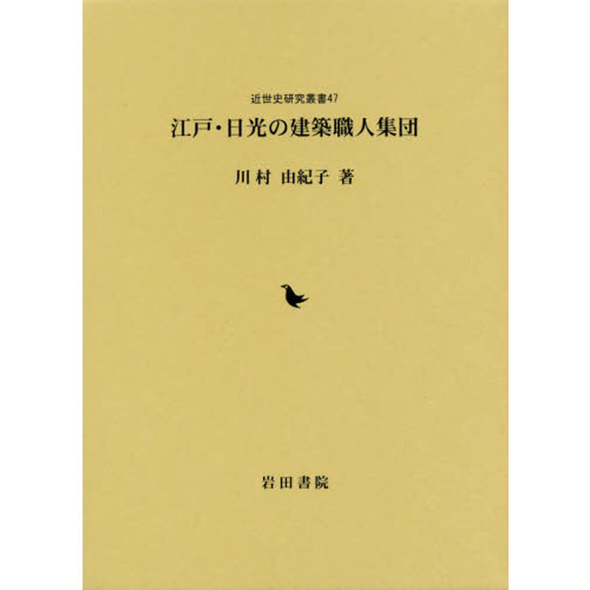 江戸・日光の建築職人集団