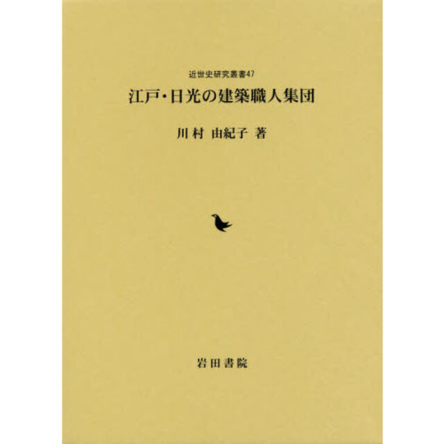 江戸・日光の建築職人集団