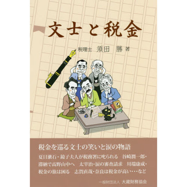 文士と税金