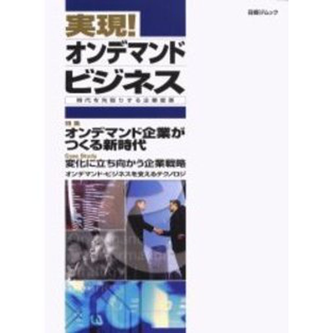 実現！オンデマンド・ビジネス時代を先取り