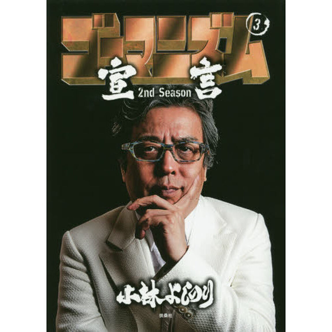 ゴーマニズム宣言 2nd Season 第3巻